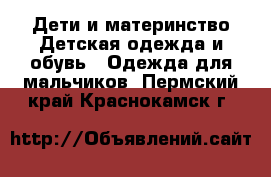 Дети и материнство Детская одежда и обувь - Одежда для мальчиков. Пермский край,Краснокамск г.